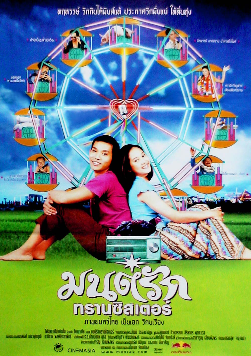 มนต์ รัก ทรานซิสเตอร์ hd