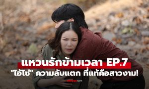 แหวนรักข้ามเวลา EP.7 ความลับแตก 'ไอ้โซ่' ที่แท้คือสาวงาม