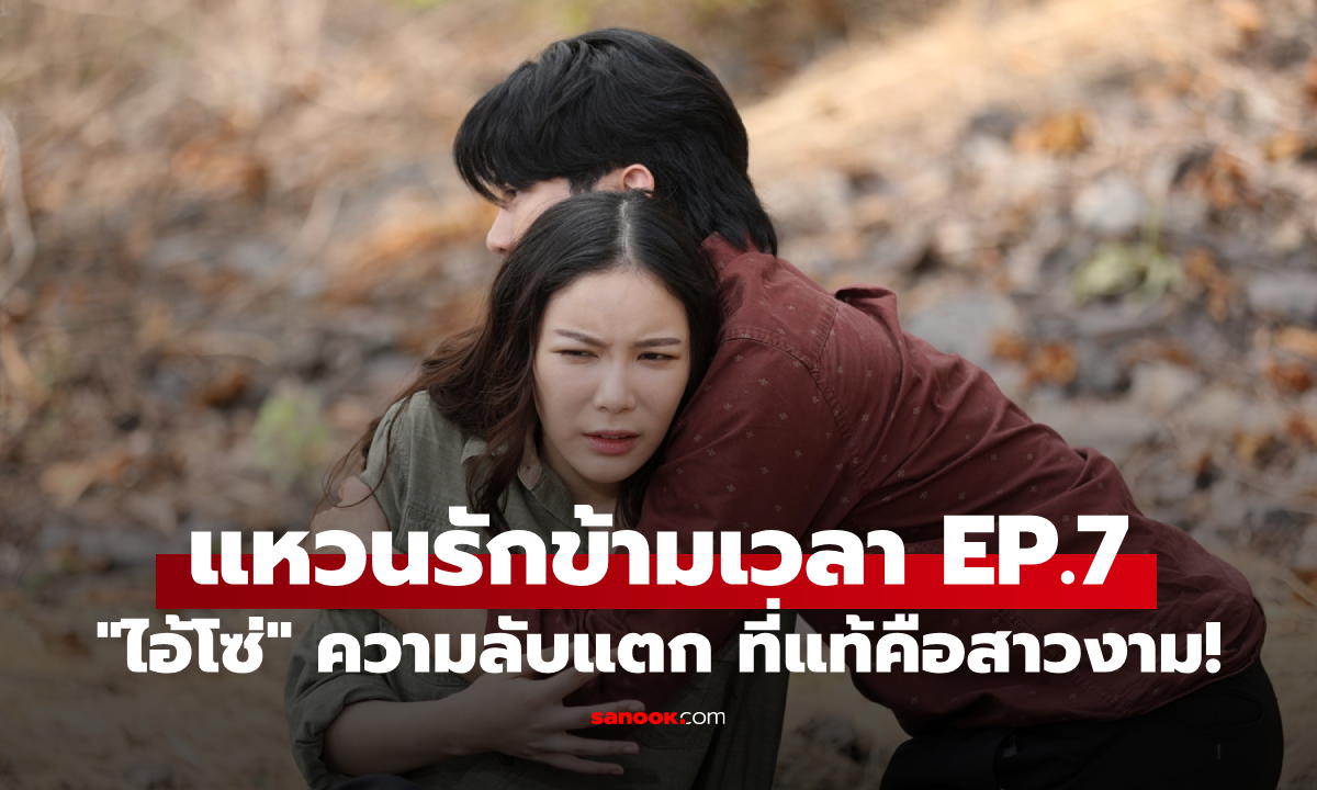 แหวนรักข้ามเวลา EP.7 ความลับแตก 'ไอ้โซ่' ที่แท้คือสาวงาม