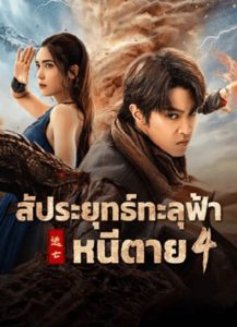 Figth Break Sphere 4 สัประยุทธ์ทะลุฟ้า 4 (2025)